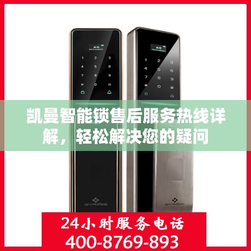 凯曼智能锁售后服务热线详解，轻松解决您的疑问