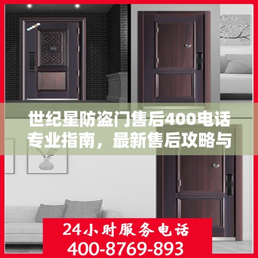 世纪星防盗门售后400电话专业指南，最新售后攻略与指南
