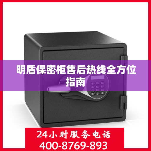 明盾保密柜售后热线全方位指南