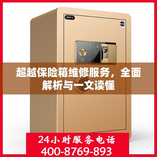 超越保险箱维修服务，全面解析与一文读懂