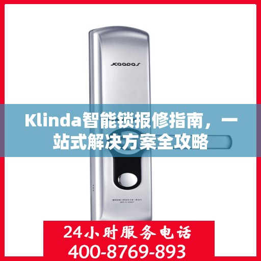 Klinda智能锁报修指南，一站式解决方案全攻略