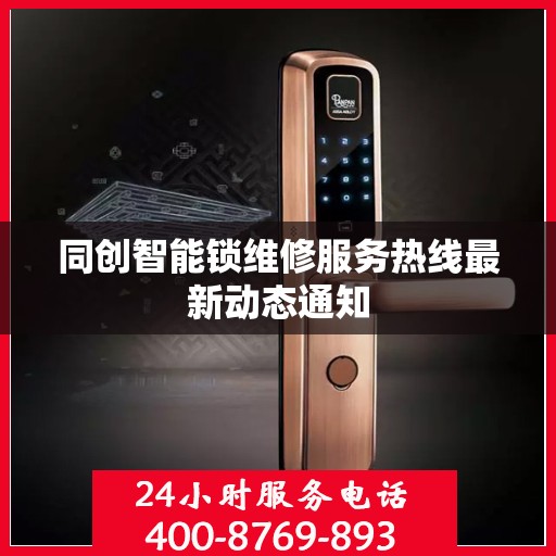 同创智能锁维修服务热线最新动态通知