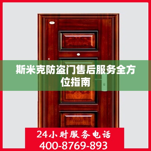 斯米克防盗门售后服务全方位指南