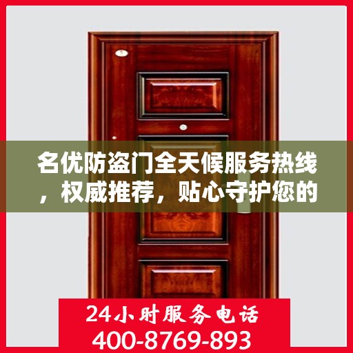 名优防盗门全天候服务热线，权威推荐，贴心守护您的安全之门