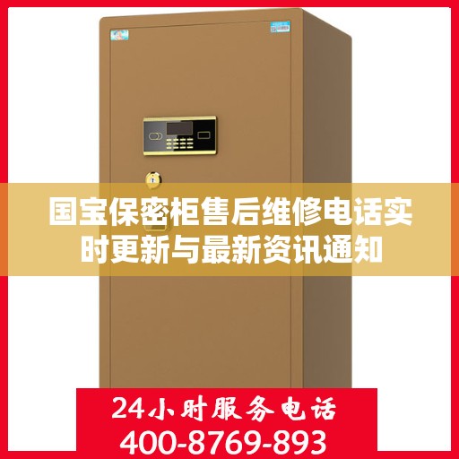 国宝保密柜售后维修电话实时更新与最新资讯通知