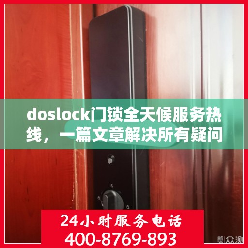 doslock门锁全天候服务热线，一篇文章解决所有疑问