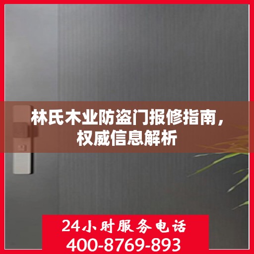林氏木业防盗门报修指南，权威信息解析
