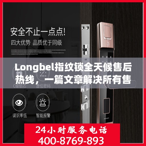 Longbel指纹锁全天候售后热线，一篇文章解决所有售后疑问