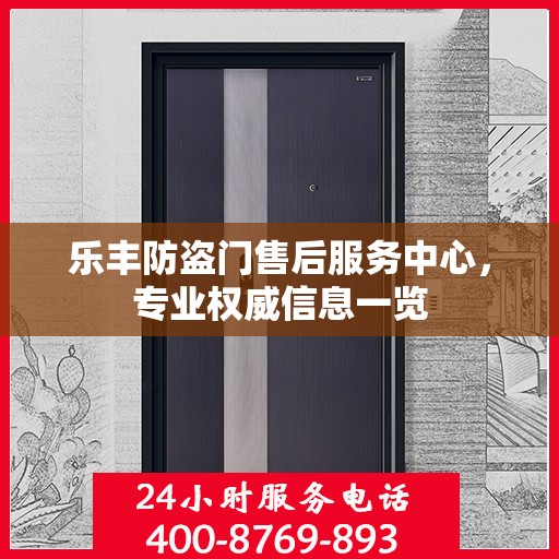 乐丰防盗门售后服务中心，专业权威信息一览