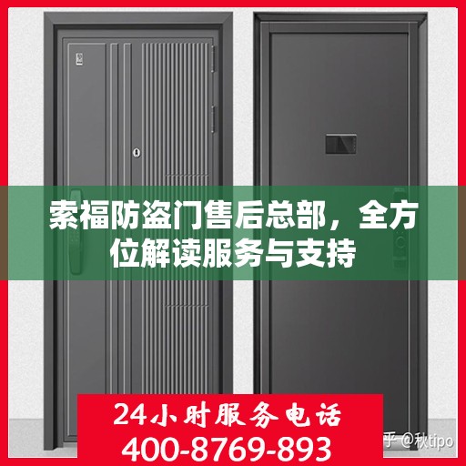 索福防盗门售后总部，全方位解读服务与支持