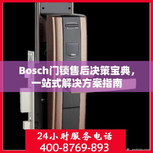 Bosch门锁售后决策宝典，一站式解决方案指南