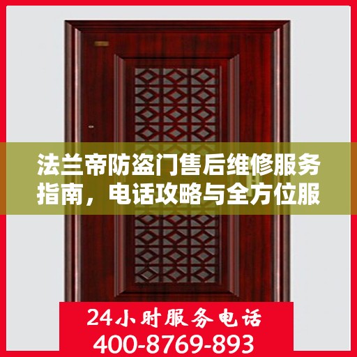 法兰帝防盗门售后维修服务指南，电话攻略与全方位服务解析
