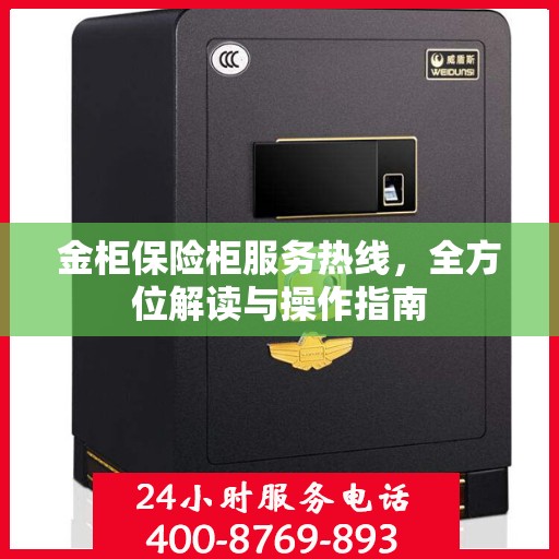 金柜保险柜服务热线，全方位解读与操作指南