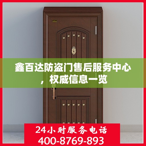 鑫百达防盗门售后服务中心，权威信息一览
