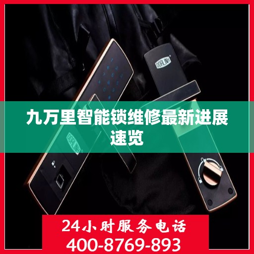 九万里智能锁维修最新进展速览
