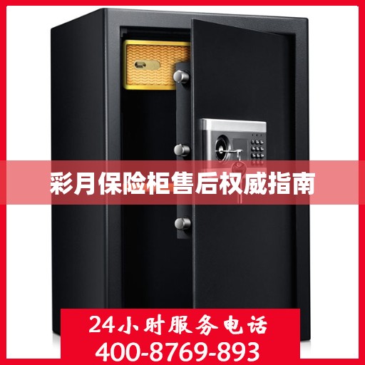 彩月保险柜售后权威指南
