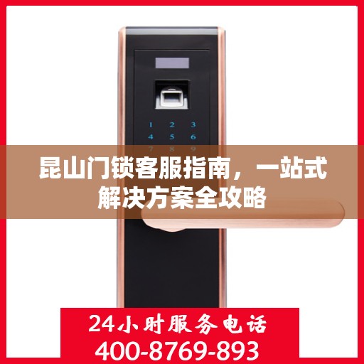 昆山门锁客服指南，一站式解决方案全攻略