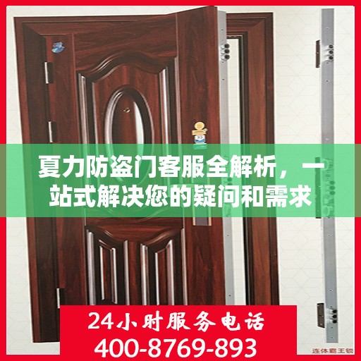 夏力防盗门客服全解析，一站式解决您的疑问和需求