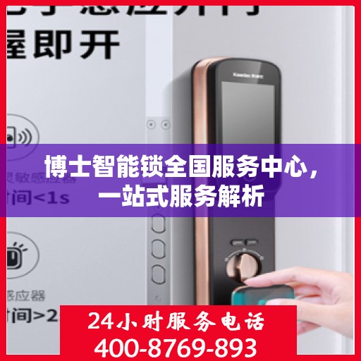 博士智能锁全国服务中心，一站式服务解析