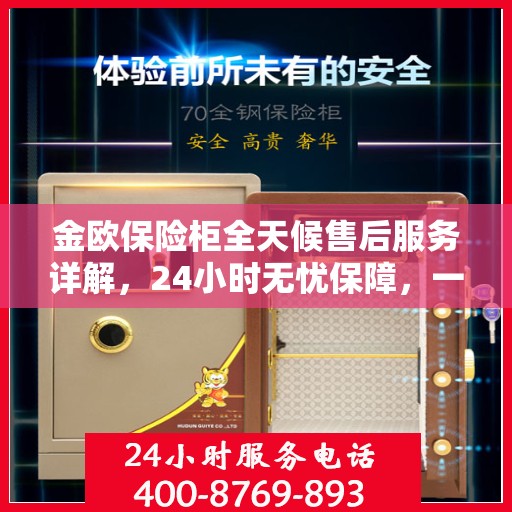 金欧保险柜全天候售后服务详解，24小时无忧保障，一站式解决方案！