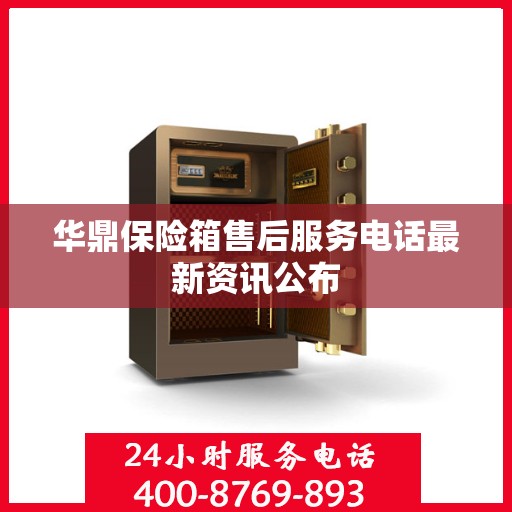 华鼎保险箱售后服务电话最新资讯公布
