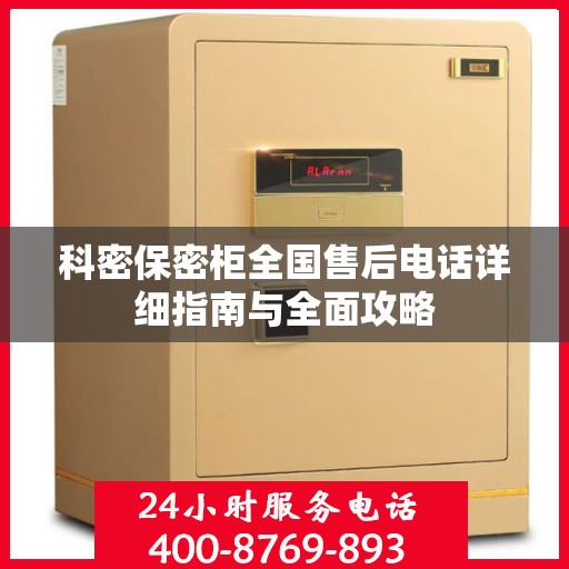 科密保密柜全国售后电话详细指南与全面攻略