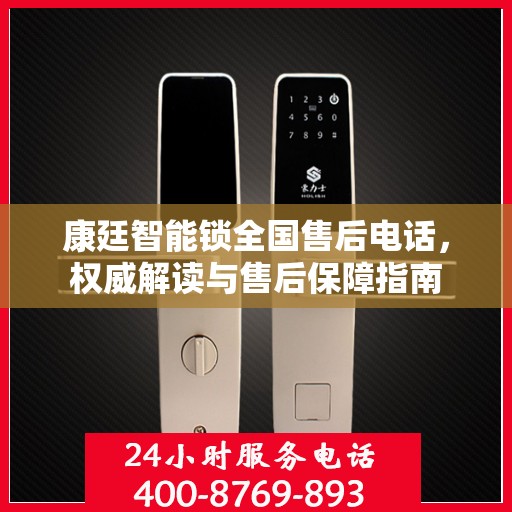 康廷智能锁全国售后电话，权威解读与售后保障指南