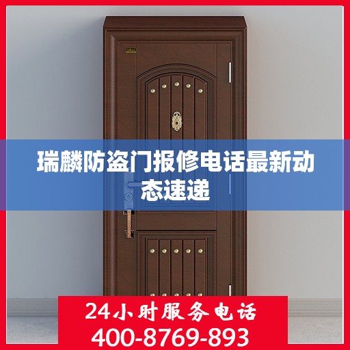 瑞麟防盗门报修电话最新动态速递