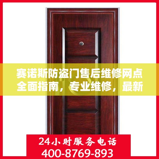 赛诺斯防盗门售后维修网点全面指南，专业维修，最新攻略速递