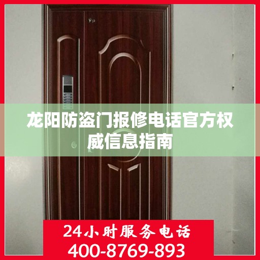 龙阳防盗门报修电话官方权威信息指南