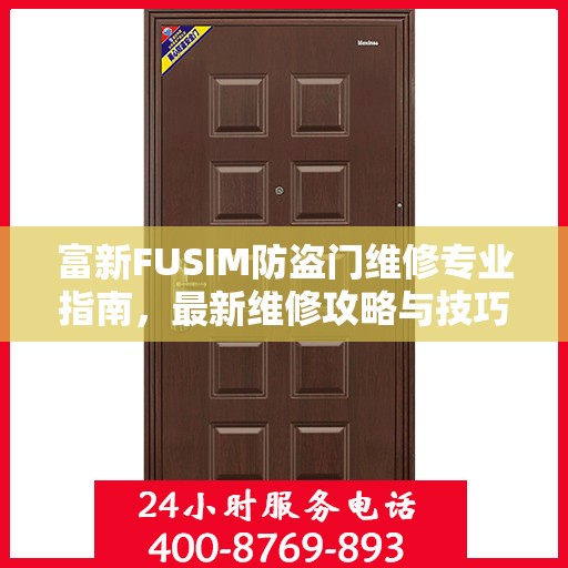 富新FUSIM防盗门维修专业指南，最新维修攻略与技巧