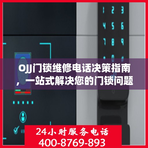 OJJ门锁维修电话决策指南，一站式解决您的门锁问题！