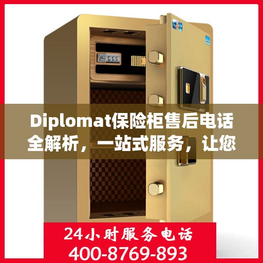 Diplomat保险柜售后电话全解析，一站式服务，让您无忧