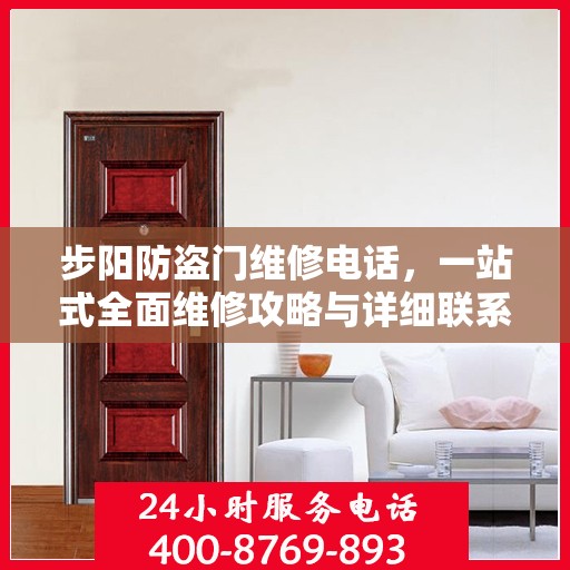 步阳防盗门维修电话，一站式全面维修攻略与详细联系方式