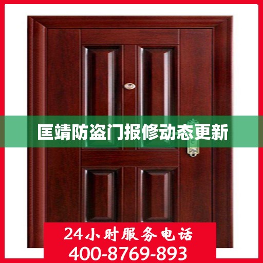 匡靖防盗门报修动态更新