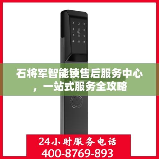 石将军智能锁售后服务中心，一站式服务全攻略