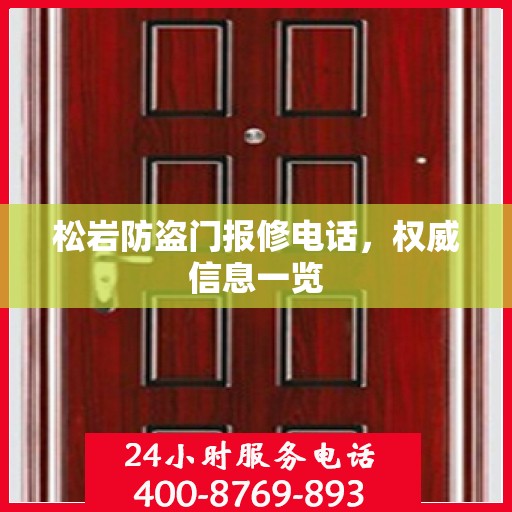 松岩防盗门报修电话，权威信息一览