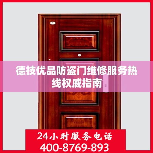 德技优品防盗门维修服务热线权威指南