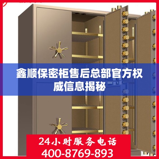 鑫顺保密柜售后总部官方权威信息揭秘