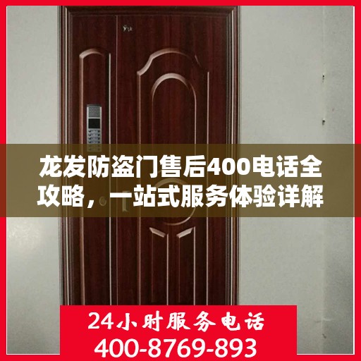 龙发防盗门售后400电话全攻略，一站式服务体验详解