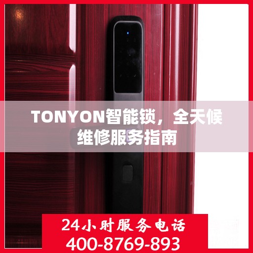 TONYON智能锁，全天候维修服务指南