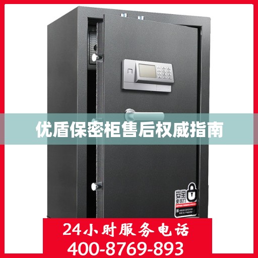 优盾保密柜售后权威指南