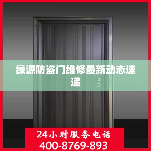 绿源防盗门维修最新动态速递