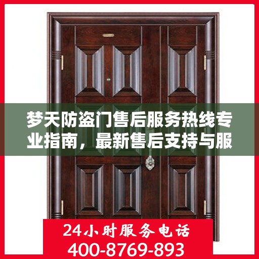 梦天防盗门售后服务热线专业指南，最新售后支持与服务攻略