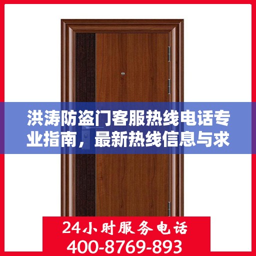 洪涛防盗门客服热线电话专业指南，最新热线信息与求助攻略