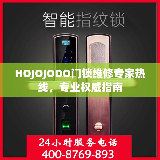 HOJOJODO门锁维修专家热线，专业权威指南