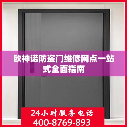 欧神诺防盗门维修网点一站式全面指南