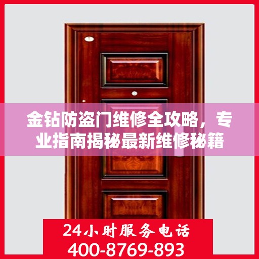 金钻防盗门维修全攻略，专业指南揭秘最新维修秘籍