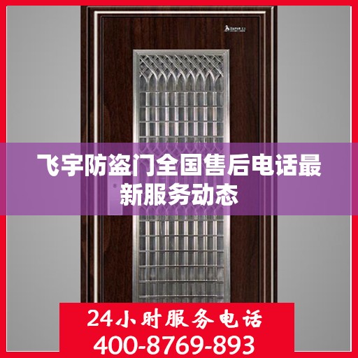 飞宇防盗门全国售后电话最新服务动态