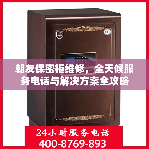 朝友保密柜维修，全天候服务电话与解决方案全攻略